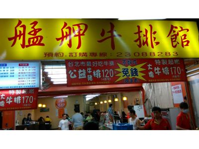 艋舺牛排館-undefined