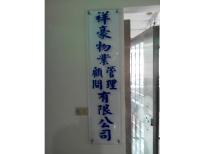 祥豪物業管理顧問有限公司-undefined