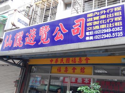 仙儷遊覽公司-undefined