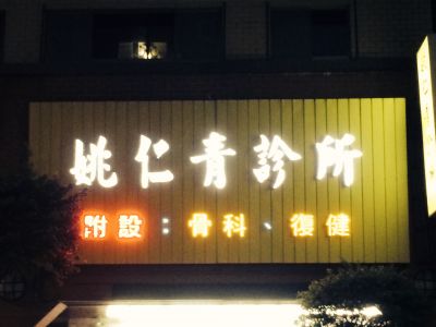 姚仁青診所-undefined