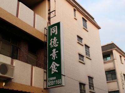 同德素食-undefined