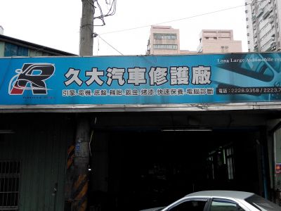 久大汽車修護廠-undefined