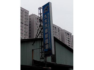 久大汽車修護廠-undefined