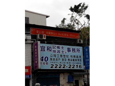 宜和記帳士-undefined