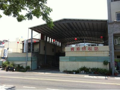 新鋐資源回收行-undefined