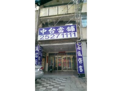 中台當舖-undefined