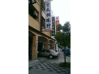 寶成鋼珠行-undefined