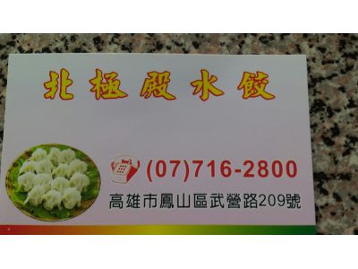 北極殿水餃-undefined