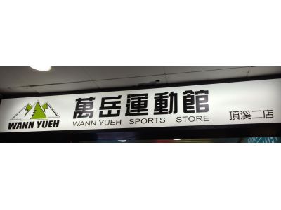 萬岳運動用品-undefined