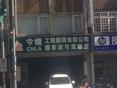 今塘工程顧問有限公司-undefined