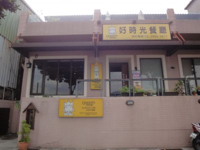 好時光餐廳-undefined