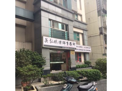 吳弘鵬律師事務所-undefined