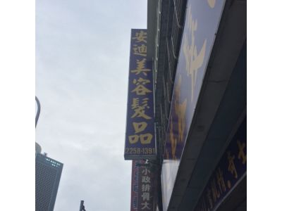 安迪美容髮品材料行-undefined
