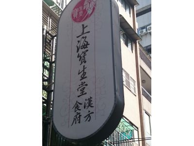上海寶生堂食府-undefined