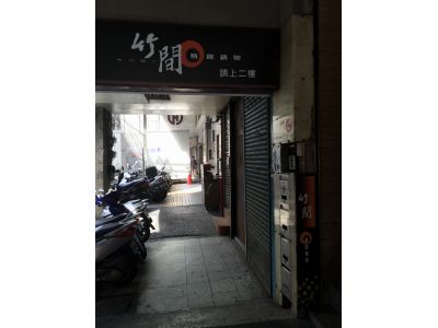 竹間精緻鍋物-undefined