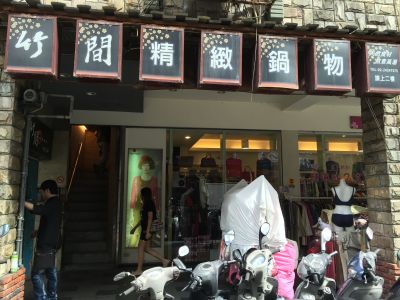 竹間精緻鍋物-undefined