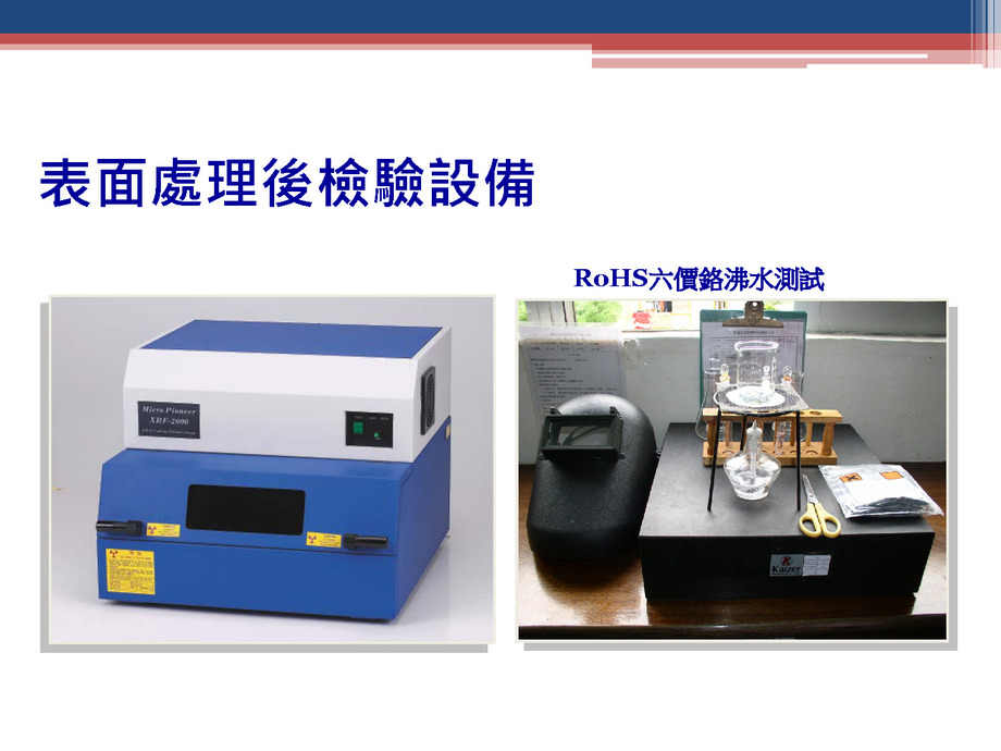 表面處理後檢驗設備