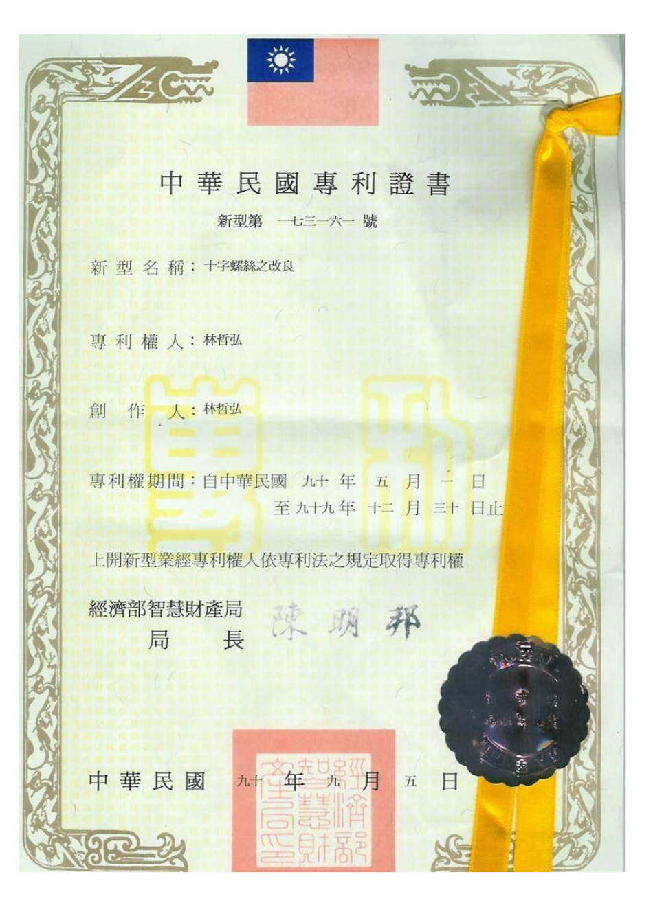 十字螺絲之改良-國內外專利證書-5