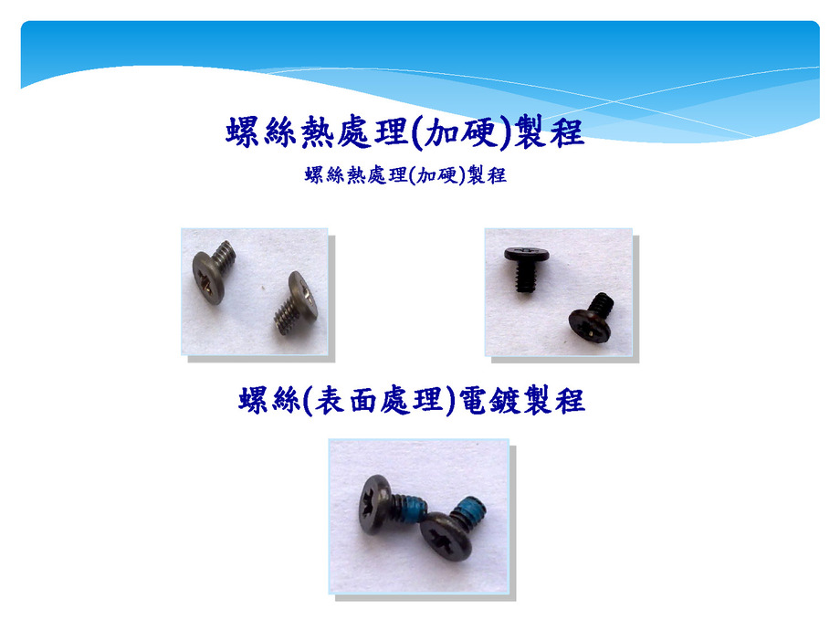 螺絲熱處理(加硬)製程