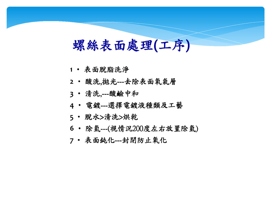 螺絲表面處理(工序)