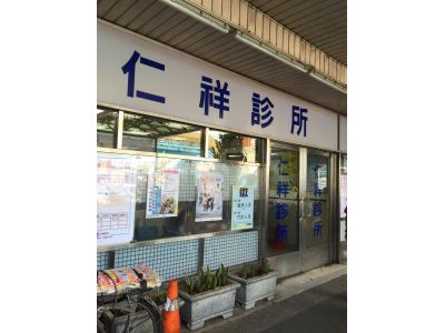 仁祥診所-undefined
