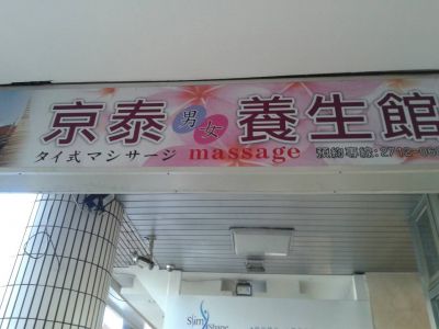 京泰養生館-undefined