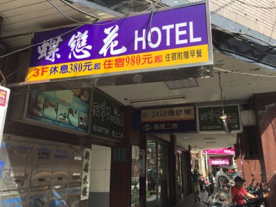 蝶戀花旅社-undefined