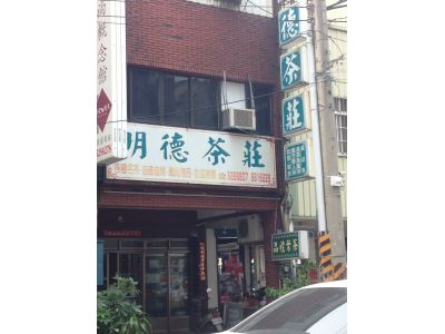 明德茶莊-undefined