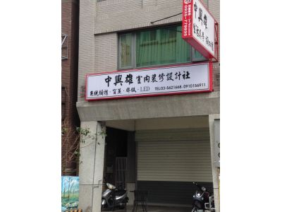 中興雄室內裝修設計社-undefined