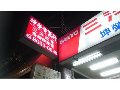 坤榮電器行-undefined