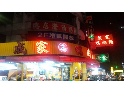 成家鴨肉麵-undefined