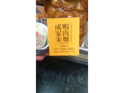 成家鴨肉麵-undefined