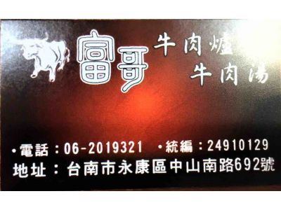 富哥牛肉爐-undefined