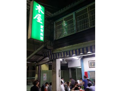 木屋家常料理 -undefined