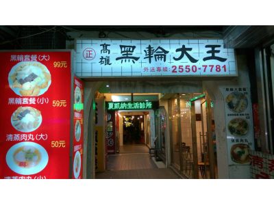 高雄黑輪大王-undefined