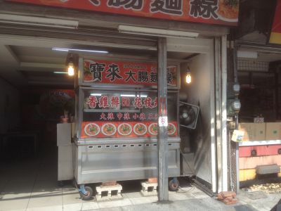 寶來大腸麵線-undefined