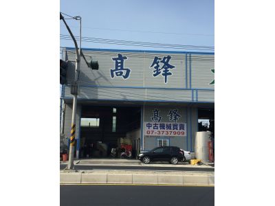 高鋒中古機械買賣-undefined