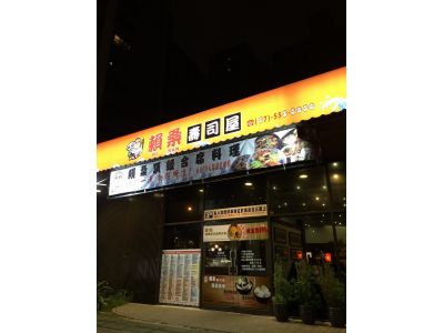 賴桑壽司屋-undefined