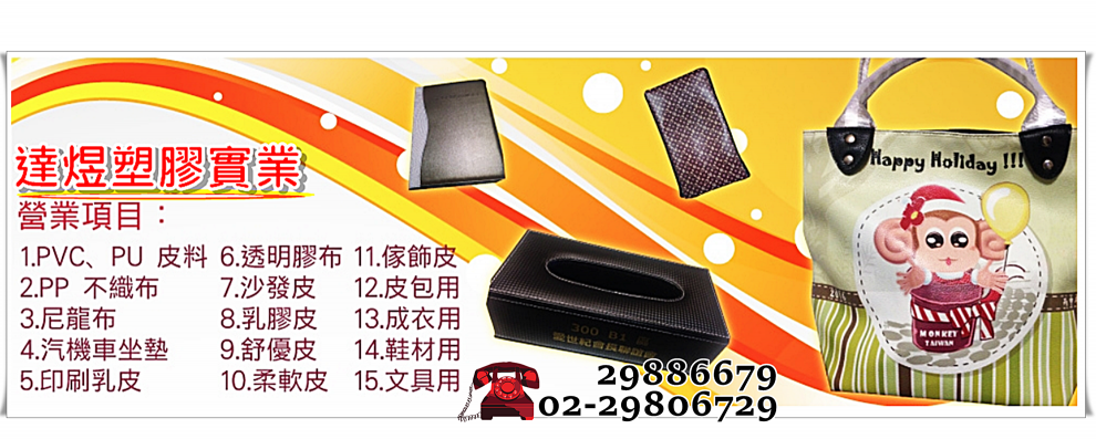 達煜塑膠✅專業製造塑膠皮PU、PVC、尼龍布-塑膠製品