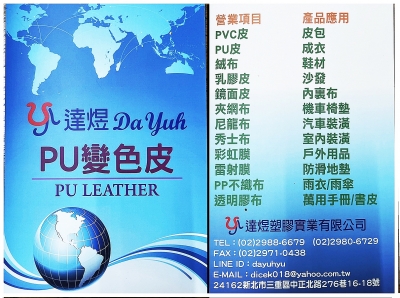 達煜塑膠✅專業製造塑膠皮PU、PVC、尼龍布-塑膠製品