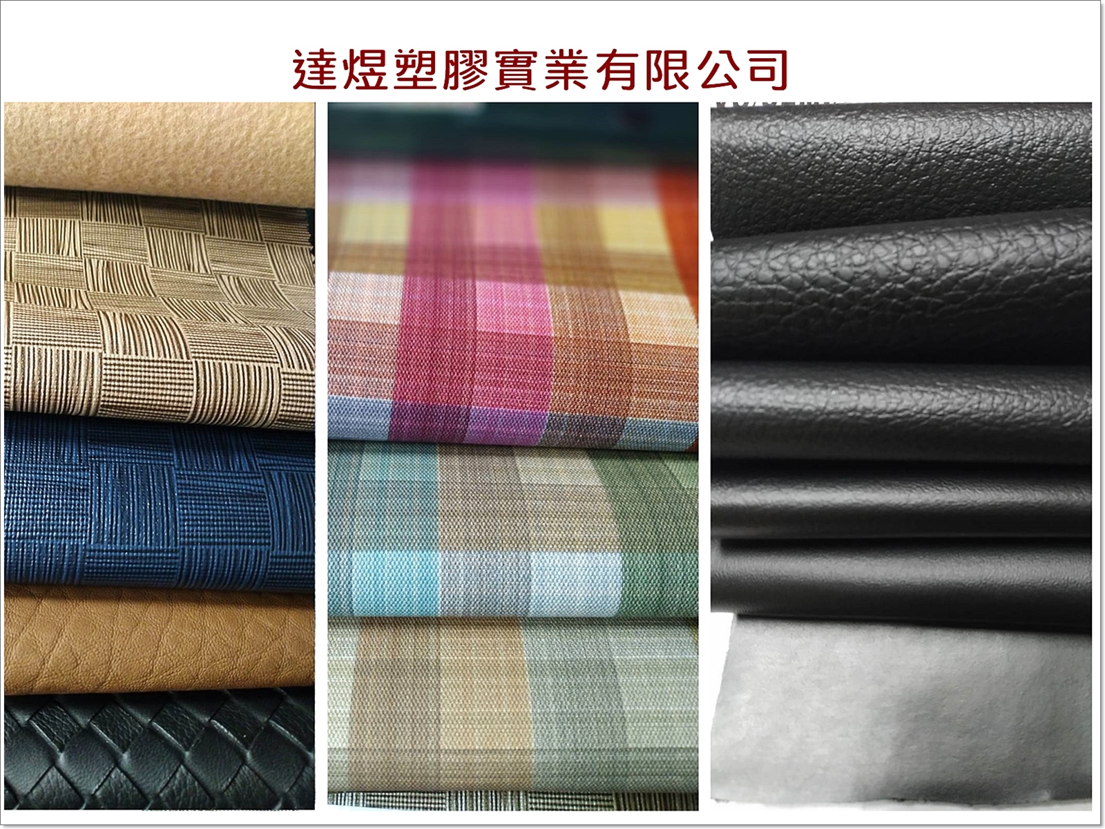 達煜塑膠-專業製造塑膠皮