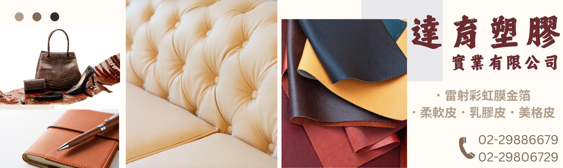 達煜塑膠 ➢ 專業製造塑膠皮PU、PVC、尼龍布-皮衣、皮草