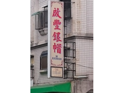 啟豐銀帽-undefined