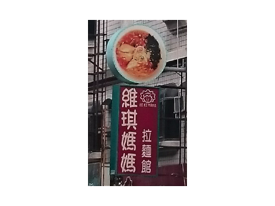 維琪媽媽拉麵館-undefined