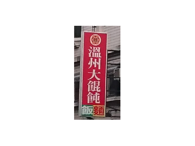 溫州大餛飩-undefined