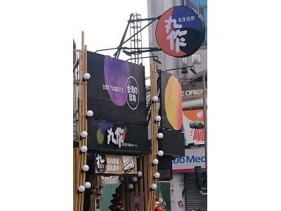 丸作食茶-undefined