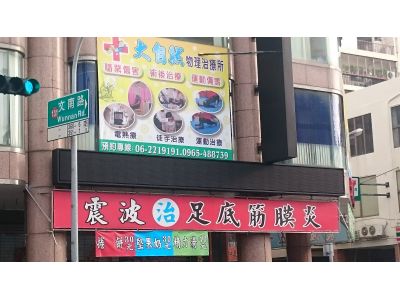 大自然物理治療所-undefined