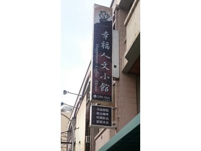 幸福人文小館-undefined