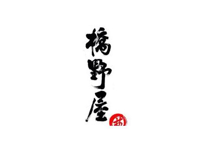  橋野屋はしのや 日式拉麵•丼飯-undefined