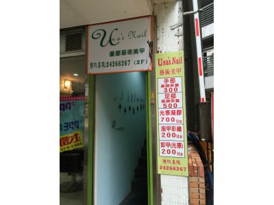 優娜藝術美甲-undefined